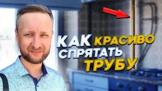 Лайфхак - как спрятать газовую трубу на кухне?