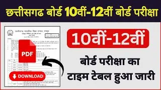 CG Board 10th 12th Time Table 2024 | cg board exam time table