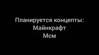 попытка Возрадить канал номер 1