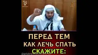 перед тем как лечь спать скажите: