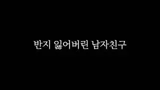 [ASMR RP] (full) 💍 반지 잃어버린 남자친구 ( 여자 ASMR )