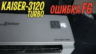 Кондиционер Kaiser 3120 ошибка F6, что означает и как исправить.
