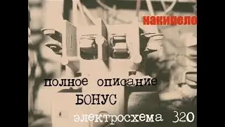 Электросхема 320, 0.71. бонус.