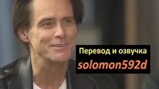 Джим Керри говорит что его больше нет. Философское интервью.