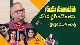 నయనతారకి నేనే సర్జరీ చేపించా! | VN Aditya says that I am the reason for Nayanthara's shape change