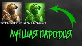 ЛУЧШАЯ ПАРОДИЯ НА STANDOFF 2\\ИВАНЫЧ