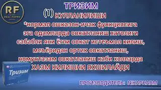 ТРИЗИМ таб. #Янгиарик#Урганч#ДориДармон