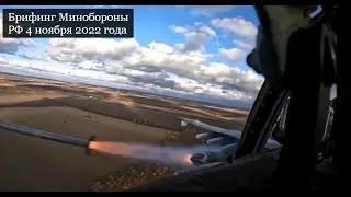 Брифинг Минобороны России 4 ноября