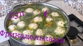 Суп с фрикадельками из индейки.Идеальный суп, для детей и взрослых.  