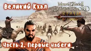 Великий Кхал Дрого! Мод Realm of Thrones Mount and Blade 2 Bannerlord. Стрим 2