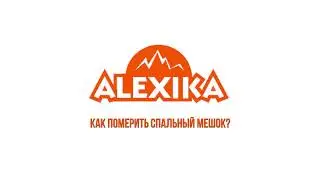 Как померить спальный мешок?