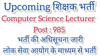 Computer Science Teacher Recruitment || लोक सेवा आयोग के माध्यम से होगी भर्ती