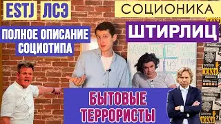 ШТИРЛИЦ (ЛСЭ). АДМИНИСТРАТОР. ПОЛНОЕ ОПИСАНИЕ ПСИХОТИПА. #СОЦИОНИКА #MBTI #ESTJ