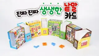 [키몽 리뷰] 우리 아이 첫 낱말 카드, 《진짜 진짜 생생한 낱말카드》