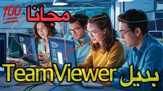 بديل تيم فيور مجانا للتحكم في سطح المكتب Free TeamViewer alternative💪🏼🚀#teamviewer #anydesk