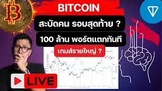 BITCOIN เอาไงต่อดี ? พอแค่นี้ ? / หลังโดน สะบัด อีกแล้ว / TON กลับมา ?