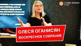 Олеся Оганисян - Воскресное собрание.