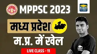 MPPSC 2023 | मध्य प्रदेश | म.प्र. में खेल  | 