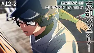 『忘却バッテリー』メイキング映像#12-2｜Making of “Oblivion Battery” vol.12-2