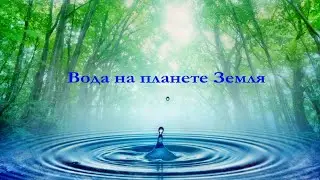 Вода на планете Земля