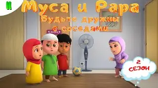 МУСА и РАРА | Будьте дружны с соседями -  #11 Nussa&Rara
