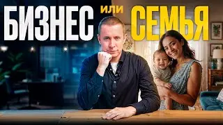 Бизнес и семья – об этом никто НЕ говорит. Важно знать каждому
