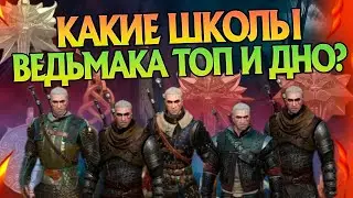 Какие у Школ Ведьмака Сильные и Слабые Стороны?