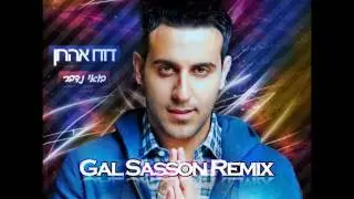 בואי נדבר - (Gal Sasson Remix)