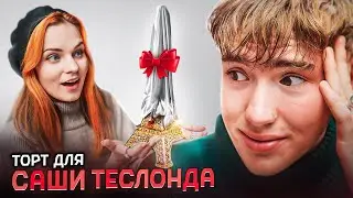 Торт для Саши Теслонда (