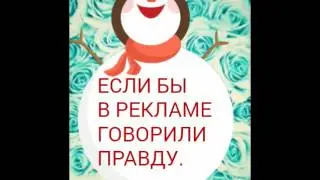 Если бы в рекламе говорили правду
