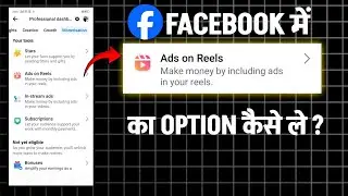 ads on reels facebook monetization | ads on reels facebook monetization kaise kare