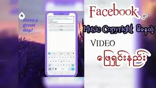 Facebook မှာ Music Copyright မိနေတဲ့ Video ဖြေရှင်းနည်း