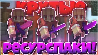 ТРИ ТОПОВЫХ РП! ЛУЧШИЕ РЕСУРСПАКИ ДЛЯ ПВП!)) #SkywarsнаHypixel