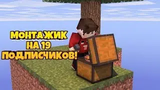 МОНТАЖИК ПО СКАЙ ВАРСУ НА 19 ПОДПИСЧИКОВ! |Minecraft Pe |breadixpe