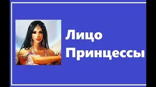 ШОК!!! Настоящее лицо Принцессы!