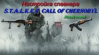 Как настроить спавнер в S.T.A.L.K.E.R Call of Chernobyl. Решение!