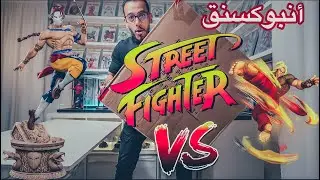 Street Fighter Unboxing | ستريت فايتر أنبوكسنق