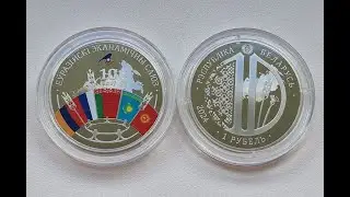Евразийский экономический союз. 10 лет, 1 рубль 2024, Медно-никель