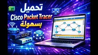 طريقة تحميل وتثبيت Cisco Packet Tracer | شرح بسيط للمبتدئين 2026