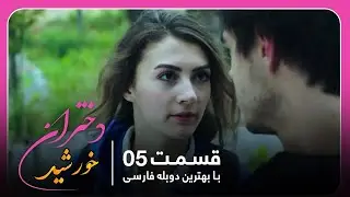 سریال جدید ترکی دختران خورشید با بهترین دوبلۀ فارسی - قسمت ۵