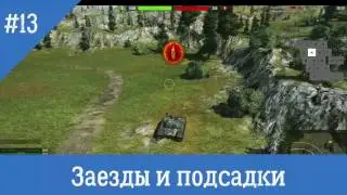 Заезды,подсадки 13 выпуск