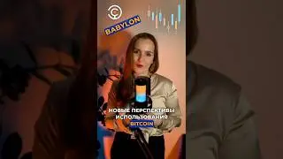 Рассказываем о Babylon! #блокчейн #криптовалюта #технологии #crypto #bitcoin #биткоин #babylon