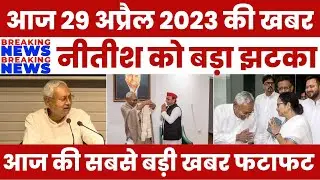 नीतीश कुमार को बड़ा झटका, पूरे भारत में मच गया हड़कंप #aap #kejriwal #aaj_ki_taza_khabar #bjp #modi