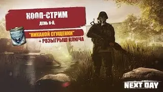 РОЗЫГРЫШ КЛЮЧЕЙ! Прямая трансляция Next day:  Survival [+Донат-розыгрыш ключа Next day: survival]