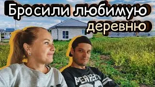 Купили дом в другой деревне/Переехали в новый дом/ВаняЛена #47