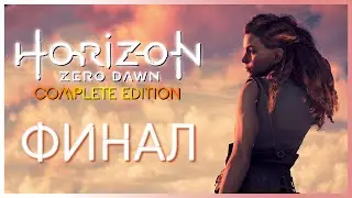 Прохождение Horizon Zero Dawn [ PC ] — ФИНАЛЬНАЯ БИТВА С АИДОМ — ЧАСТЬ 29!