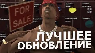 ЛУЧШЕЕ ОБНОВЛЕНИЕ В GTA SAMP?