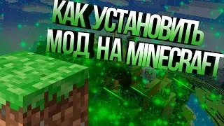 КАК УСТАНОВИТЬ МОД НА МАЙНКРАФТ🎁(+ССЫЛКА)
