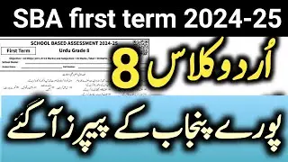 8th class Urdu first term papers 2024 | All versions sba urdu in Punjab 2024-25