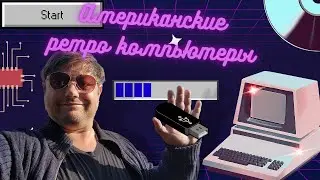Магазин винтажных компьютеров из США - Воскресный Волк